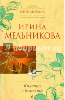 Колечко с бирюзой - Ирина Мельникова