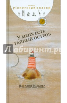 Наталия Волкова - У меня есть тайный остров обложка книги Наталия Волкова - У меня есть тайный остров обложка книги
