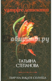 Татьяна Степанова - Пир на закате солнца обложка книги Татьяна Степанова - Пир на закате солнца обложка книги