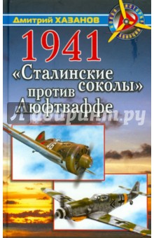 1941. Сталинские соколы против Люфтваффе - Дмитрий Хазанов