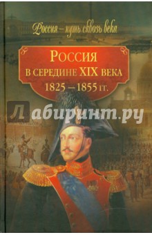 Россия в середине ХIХ в. (1825-1855 гг)