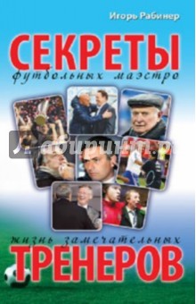 Игорь Рабинер - Жизнь замечательных тренеров. Секреты футбольных маэстро обложка книги Игорь Рабинер - Жизнь замечательных тренеров. Секреты футбольных маэстро обложка книги