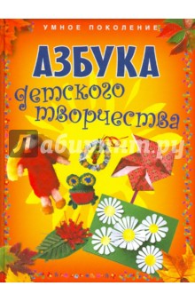 Азбука детского творчества - Мамаева, Расина, Мельникова, Махотина, Маслова, Смирнова