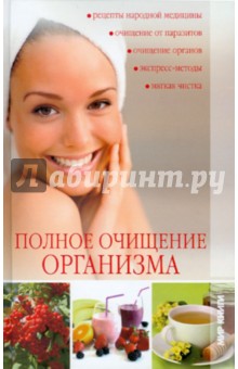 Полное очищение организма обложка книги Полное очищение организма обложка книги