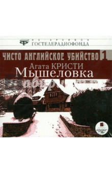 Агата Кристи - Чисто английское убийство. Радиоспектакль в 2-х частях. Часть 1. Мышеловка (CDmp3) Агата Кристи - Чисто английское убийство. Радиоспектакль в 2-х частях. Часть 1. Мышеловка (CDmp3)