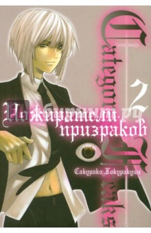 Сакурако Гокуракуин - Category: Freaks. Пожиратели призраков. Книга 2 обложка книги Сакурако Гокуракуин - Category: Freaks. Пожиратели призраков. Книга 2 обложка книги
