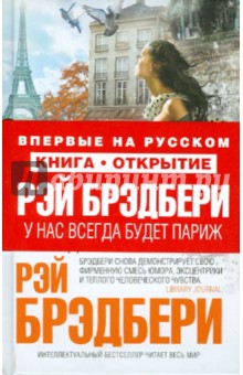 Рэй Брэдбери - У нас всегда будет Париж обложка книги Рэй Брэдбери - У нас всегда будет Париж обложка книги