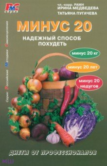 Медведева, Пугачева - Минус 20. Надежный способ похудеть обложка книги Медведева, Пугачева - Минус 20. Надежный способ похудеть обложка книги
