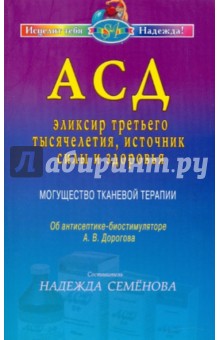 АСД — эликсир третьего тысячелетия, источник силы и здоровья. Могущество тканевой терапии обложка книги АСД — эликсир третьего тысячелетия, источник силы и здоровья. Могущество тканевой терапии обложка книги