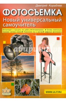 Фотосъемка: универсальный самоучитель - Дмитрий Кораблев