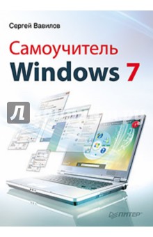 Самоучитель Windows 7 - Вавилов, Вавилов