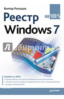 Реестр Windows 7 на 100% - Ромашов, Ромашов