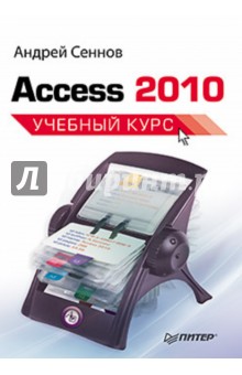 Андрей Сеннов - C31 Access 2010. Учебный курс обложка книги Андрей Сеннов - C31 Access 2010. Учебный курс обложка книги