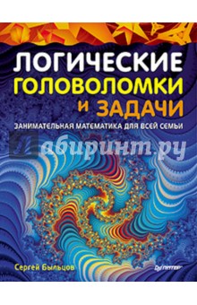 Логические головоломки и задачи. Занимательная математика для всей семьи - Быльцов, Быльцов