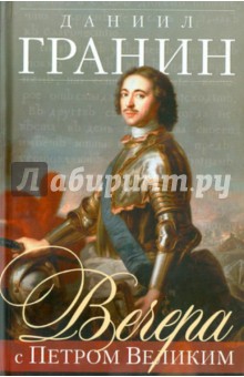 Вечера с Петром Великим. Сообщения и свидетельства господина М. - Даниил Гранин