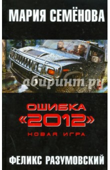 Разумовский, Семенова - Ошибка "2012". Новая игра обложка книги Разумовский, Семенова - Ошибка "2012". Новая игра обложка книги