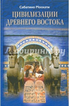 Цивилизации Древнего Востока - Сабатино Москати