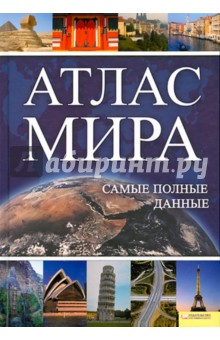 Атлас мира. Самые полные данные