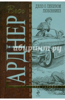 Эрл Гарднер - Дело о ленивом любовнике обложка книги Эрл Гарднер - Дело о ленивом любовнике обложка книги
