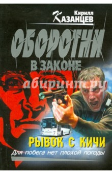 Рывок с кичи - Кирилл Казанцев