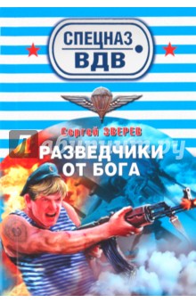 Сергей Зверев - Разведчики от бога обложка книги Сергей Зверев - Разведчики от бога обложка книги