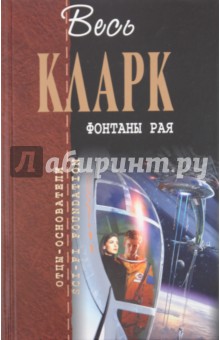 Артур Кларк - Фонтаны рая обложка книги Артур Кларк - Фонтаны рая обложка книги