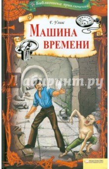 скачать герберт уэллс машина времени Герберт уэллс: машина времени №cjre47. Скачать книгу.