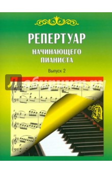 Репертуар начинающего пианиста. Выпуск 2