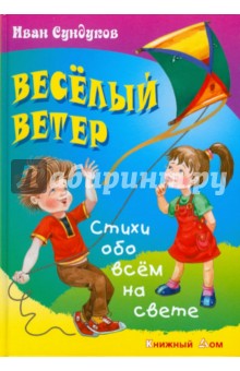 Иван Сундуков - Веселый ветер обложка книги Иван Сундуков - Веселый ветер обложка книги