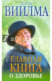 Главная книга о здоровье - Лууле Виилма