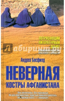Андреа Басфилд - Неверная. Костры Афганистана обложка книги Андреа Басфилд - Неверная. Костры Афганистана обложка книги