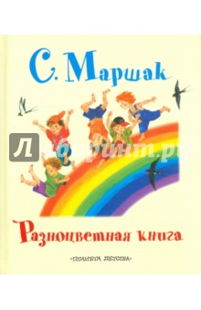 Маршак разноцветная книга читать с картинками