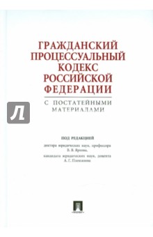 Гражданский процессуальный кодекс Российской Федерации с постатейными материалами