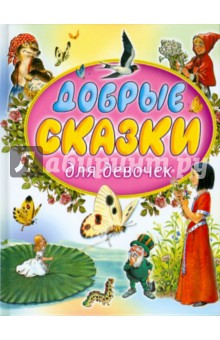 Анна Ганзен - Добрые сказки для девочек обложка книги Анна Ганзен - Добрые сказки для девочек обложка книги