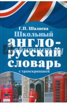 Школьный англо-русский словарь с транскрипцией - Галина Шалаева