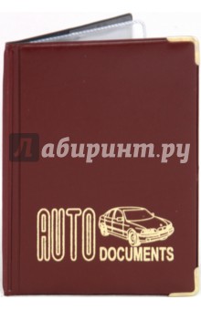 Обложка для автодокументов с доверенностью, с уголками (А2-01-01) Обложка для автодокументов с доверенностью, с уголками (А2-01-01)