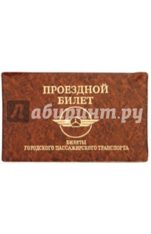 Обложка для проездного билета, глянец (ОД6-10) Обложка для проездного билета, глянец (ОД6-10)
