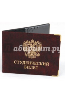 Обложка для студенческого билета, искусственная кожа, с уголками (ОД7-05) Обложка для студенческого билета, искусственная кожа, с уголками (ОД7-05)