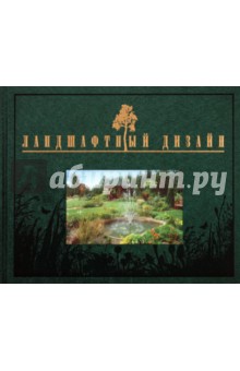 Ландшафтный дизайн - Наталия Кузнецова