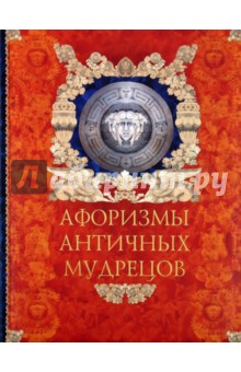Кожевников, Линдберг - Афоризмы античных мудрецов обложка книги Кожевников, Линдберг - Афоризмы античных мудрецов обложка книги