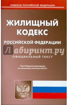 Жилищный кодекс РФ на 08.06.2010 обложка книги Жилищный кодекс РФ на 08.06.2010 обложка книги