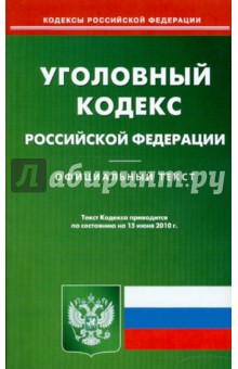 Уголовный кодекс РФ на 15.06.2010 обложка книги Уголовный кодекс РФ на 15.06.2010 обложка книги