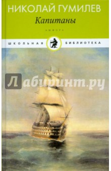 Николай Гумилев - Капитаны обложка книги Николай Гумилев - Капитаны обложка книги