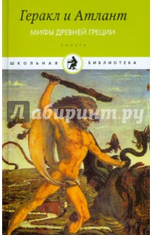 Геракл и Атлант. Мифы Древней Греции обложка книги Геракл и Атлант. Мифы Древней Греции обложка книги