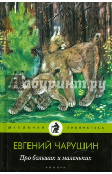 Евгений Чарушин - Про больших и маленьких обложка книги Евгений Чарушин - Про больших и маленьких обложка книги