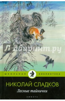 Николай Сладков - Лесные тайнички обложка книги Николай Сладков - Лесные тайнички обложка книги