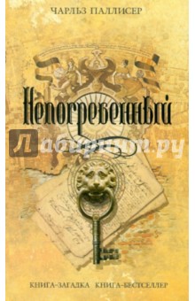 Чарльз Паллисер - Непогребенный обложка книги Чарльз Паллисер - Непогребенный обложка книги