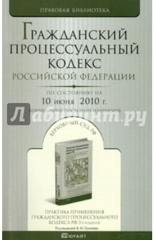 Гражданский процессуальный кодекс РФ по состоянию на 10.06.10 года