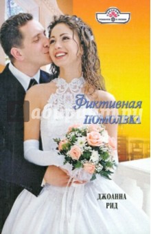 Джоанна Рид - Фиктивная помолвка обложка книги Джоанна Рид - Фиктивная помолвка обложка книги