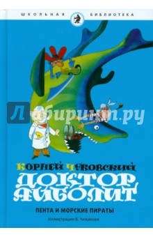 Корней Чуковский - Доктор Айболит. Пента и морские пираты обложка книги Корней Чуковский - Доктор Айболит. Пента и морские пираты обложка книги